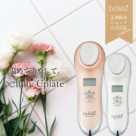 美顔器 リフトアップ 毛穴ケア【美ルル シープレート】belulu ℃ plate ＜温冷ケアで透明感のある肌に＞美顔器 リフトアップ 毛穴 しわ たるみ ほうれい線 母の日　ギフト　プレゼント Ange Beaute