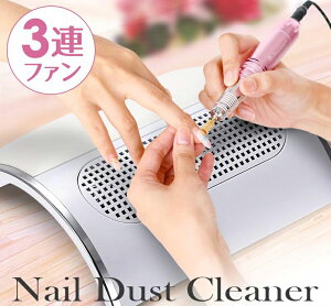 ネイルダストコレクター 集塵機【3連ファンネイルダストクリーナー】サロン プロ Nail Dust Cleaner <高級アームレスト/サロン仕様/パワフル吸引/バッグ2枚付き> ジェルネイル オフ 便利グッ
