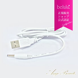 消耗品【美ルル アクアルファシリーズ USB充電ケーブル】belulu Aquarufa series Cable【ネコポス対応】