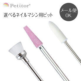 ビット【ブラシビット/バッファ ホワイト/ピンクビット】Nail Drill bit ＜ネイルマシン用/プチトル・ネイルラボ・ミニローロにも対応＞ Ange Beaute