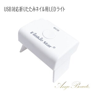 UV/LEDCgysL[X^[ ~jLEDCgzPinkie star Mini LED Light 3W/USBΉ/^C}[ Ange Beaute