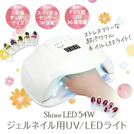 【期間限定 5500→2980円】ネイル ネイルライト 54W ジェルネイル UV led UV+LED二重光源 低ヒート機能 自動点灯ネイルライト 人感センサー イッチ/タイマーつき 高速硬化 uvライト ネイルドライヤー ネイル ledライト