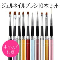 ジェルネイル ブラシ 10種セット キャップ付き 筆 平筆 ラウンド フレンチ スカルプ アート ネイルブラシ…