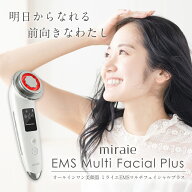 【期間限定 7980→2980円】ミライエ EMSマルチフェイシャル ems美顔器 リフトアップ イオン導入 イオン導…