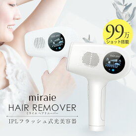 脱毛器 IPL 冷却機能 vio 光ヘアリムーバー 冷却 フラッシュ式 99万ショット 99.9万回 家庭用 アンダーヘア ムダ毛ケア 全身脱毛 脱毛 男女兼用 レディース メンズ 顔 髭 ミライエ ヘアリムーバー 光脱毛器 ムダ毛処理 脱毛機