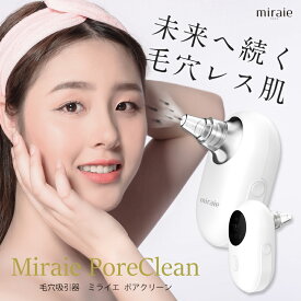 【在庫処分 3480→1980円】美顔器 毛穴吸引器 毛穴ケア 毛穴 黒ずみ 除去 クレンジング【ミライエ ポアクリーン】miraie poreclean ＜毛穴汚れに＞ ホームエステ 角質汚れ ニキビ