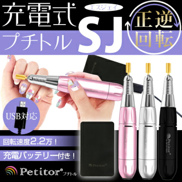 楽天市場】ネイルマシン【プチトルSJ】Petitor SJ ＜ゴールドビット 