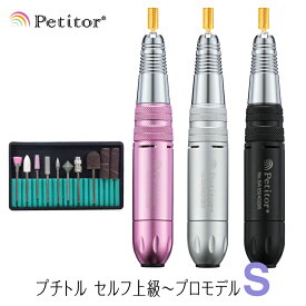 【期間限定 17800→9980円】プチトルS サロン ネイルマシン チャック式 8種類のビット付き ハイパワーモデル 高性能 スピード最速2000PRM 静音モーター 自動冷却ファン搭載 セルフネイラー USB式 ジェルネイル ネイルオフ ネイルケア モデル プロ用 ネイル用品