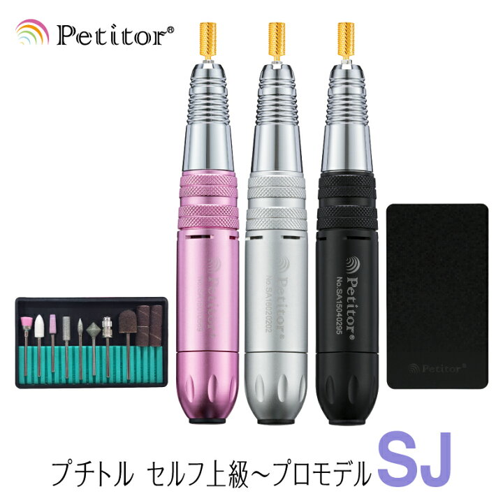 楽天市場】ネイルマシン【プチトルSJ】Petitor SJ ＜ゴールドビット 