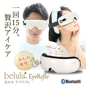 美ルル アイリフレ アイマッサージャー 目元エステ アイリラックス コードレス 充電式 安眠 睡眠 グッズ ホットアイマスク 温熱 目元ケア 目の疲れ グッズ 眼精疲労 疲れ目 プレゼント 敬老 母の日ギフト
