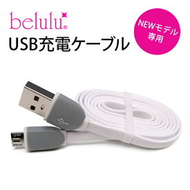 美ルル belulu シリーズ専用 USB電源変換ケーブル・充電コード【ネコポス対応】