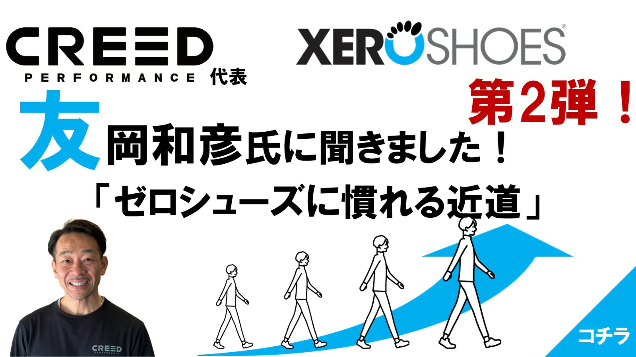 CREED代表 友岡和彦氏に聞きました！ゼロシューズに慣れる近道