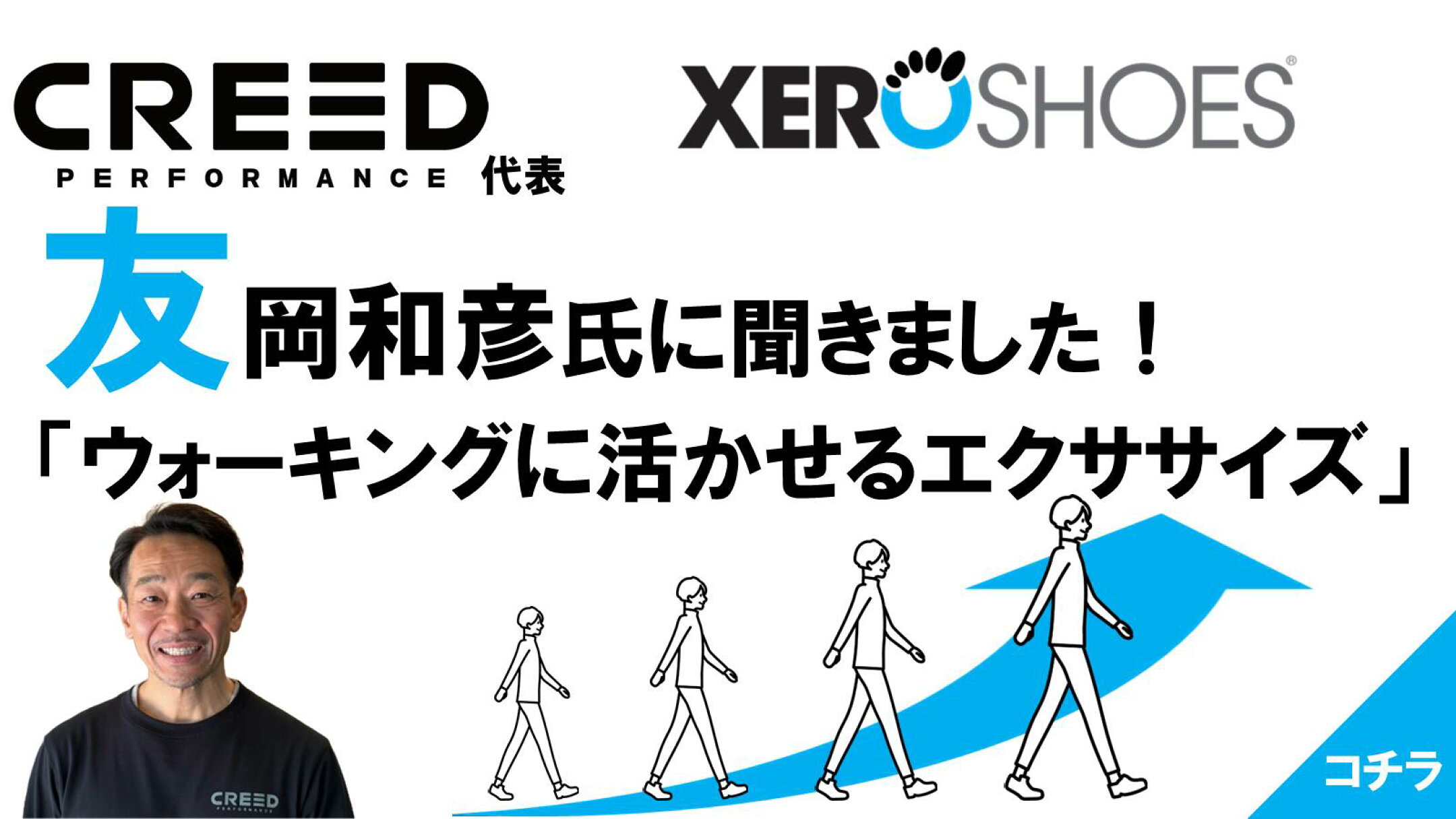 CREED代表友岡和彦氏に聞きました！「ウォーキングに活かせるエクササイズ」