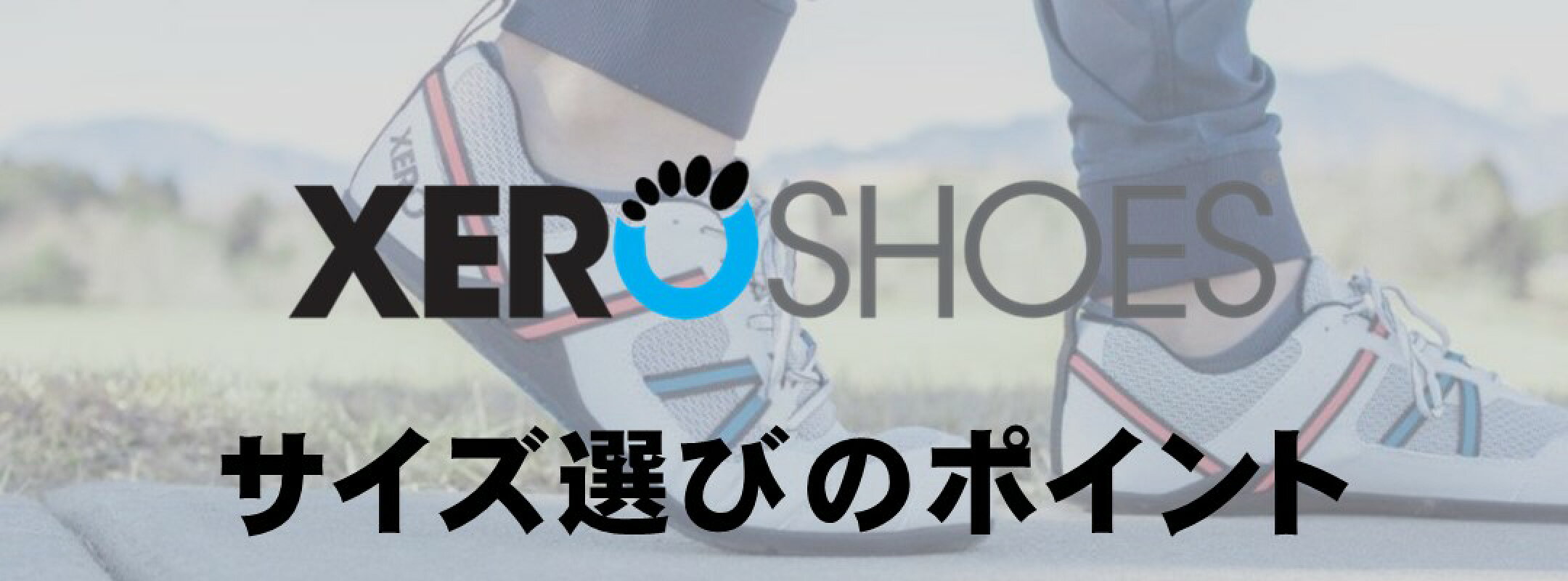 ゼロシューズ サイズ選びのポイント