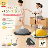 【⭐10％クーポン⭐特許取得⭐手すり付き⭐】バランスボール 半球 バランスドーム 半円型 60cm トランポ…