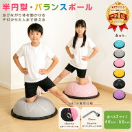 【リアル投稿画像400枚超え⭐特許取得⭐】バランスドーム 半円型 金具取付対応 バランスボール 46cm 58cm…