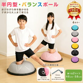 【リアル投稿画像400枚超え⭐特許取得⭐】バランスドーム 半円型 金具取付対応 バランスボール 46cm 58cm 子供 大人 体幹トレーニング 室内遊び 静音 滑り止め 半球 バランスディスク トランポリン 宅トレ 知育遊具