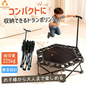 【⭐️限定 1000 円 OFF⭐️レビュー特典！ 】トランポリン 折りたたみ 手すり付き ゴムバンド 組み立て不要 子供 大人 室内用トランポリン 室内遊具 家庭用 手すり3段階調節 トレーニング エクササイズ 大型 静音 耐荷重225kg 耐久性高い 収納便利