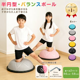 【楽天1位⭐月間6位⭐特許取得】バランスドーム 半円型 金具取付対応 バランスボール 46cm 58cm 子供 大人 体幹トレーニング 室内遊び 静音 滑り止め 半球 バランスディスク トランポリン 宅トレ 知育遊具