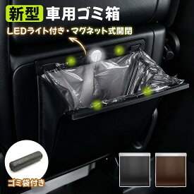 【期間限定1579円⭐️レビュー特典⭐️ゴミ袋 100 個入りプレゼント】車 ゴミ箱 車用ごみ箱 LED自動点灯 マグネット開閉 4点磁石 密閉 伸縮・折りたたみ クリップ取付 シート背面 ワイド開口 はっ水PU＋ABS ゴミ袋10枚付き ブラック/ブラウン