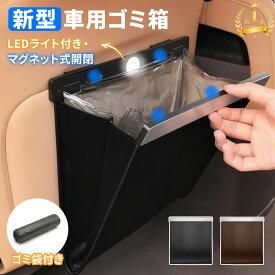 【⭐️レビュー特典⭐️ゴミ袋 100 個入りプレゼント】車 ゴミ箱 車用ごみ箱 LED自動点灯 マグネット開閉 4点磁石 密閉 伸縮・折りたたみ クリップ取付 シート背面 ワイド開口 はっ水PU＋ABS ゴミ袋10枚付き ブラック/ブラウン