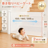 【☆楽天 1 位☆10％クーポン☆】ベビーゲート ロール式 階段上対応 伸縮式 最大300cm 巻き取り式 セーフ…