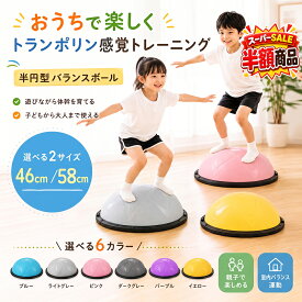 【⭐️楽天スーパーSALE⭐️特許取得⭐️】バランスドーム 半球 バランスボール 半円型 トランポリン 子ども 体力 発散 室内遊び 子供 大人 体幹トレーニング バランス バランスディスク 宅ト 自宅鍛える 知育 遊具 46cm 58cm