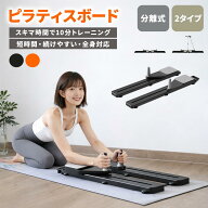 【⭐️24 時限定6180円⭐️レビュー特典⭐️】トレーニングボード ピラティスボード 分離式 腹筋ボード …
