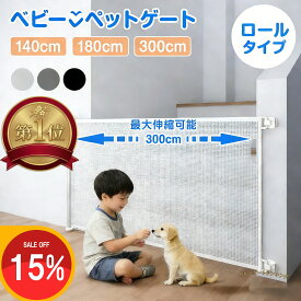 【⭐️楽天 1 位⭐️マラソン限定 15% OFF⭐️】ベビーゲート ロール式 階段上対応 伸縮式 最大300cm 巻き取り式 セーフティゲート 穴あけ不要 壁保護 階段口 玄関 キッチン ペットゲート 犬 猫 子供用 簡単設置
