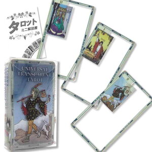 jo[T gXyAg ^bg Universal Transparent Tarot ^bg肢 {t Ki ^bgJ[h 78