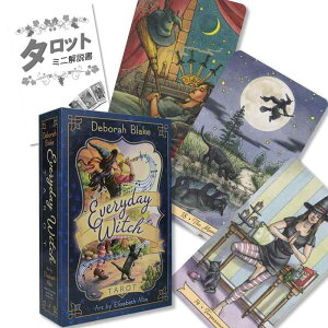 GufC EBb` ^bg Everyday Witch Tarot ^bg肢 {t Ki ^bgJ[h 78 