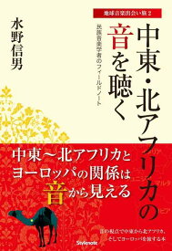 中東・北アフリカの音を聴く (地球音楽出会い旅)