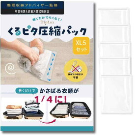 【収納のプロが監修】巻くだけらくらく衣類収納袋【自宅収納にも旅行にも】TripLuxくるピタ圧縮パック(掃除機不要) 圧縮袋 衣類圧縮袋 旅行用圧縮袋 出張 旅行 収納 衣類 手巻 トラベルグ