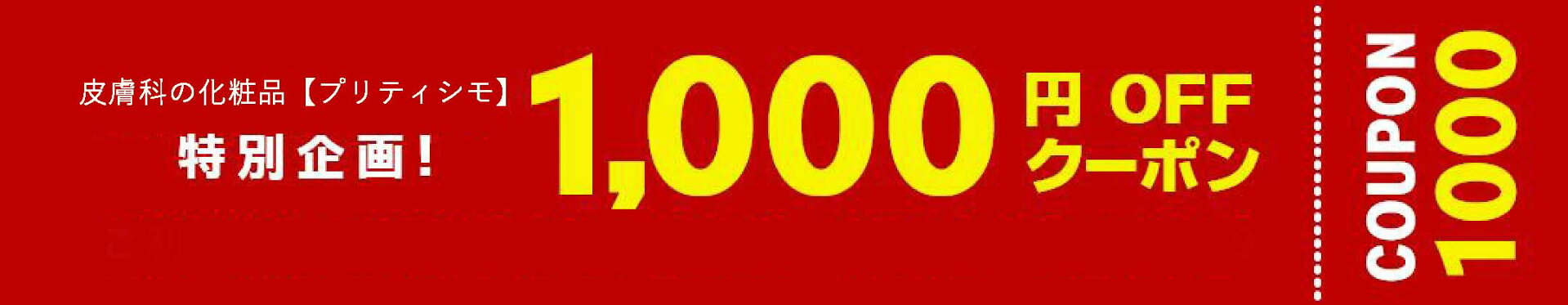 プリティシモ化粧品  1,000円引きクーポン！