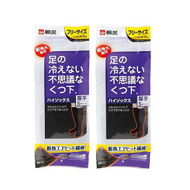 足の冷えない不思議なくつ下 ハイソックス 厚手 ブラック フリーサイズ 2個セット 桐灰