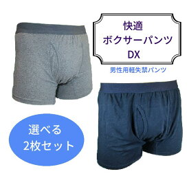 ＼楽天ランキング入賞／ 軽失禁 尿漏れパンツ 男性用 快適ボクサーパンツDX 2枚セット 高吸水 消臭 通気性 防水 抗菌 尿漏れ