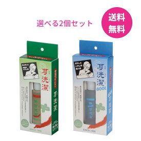 選べる2個セット 耳せんけつ 耳洗潔/COOL耳洗潔 20mll 耳洗浄 約100回分 クール 耳洗い