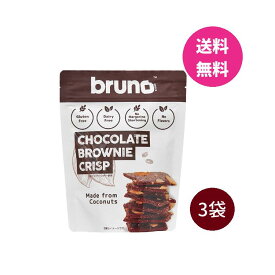 ＼楽天ランキング入賞／ クリスピー ブラウニー チョコレート3袋セット bruno snaks(ブルーノ スナック)