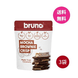 クリスピー モカ ブラウニー3袋セット bruno snaks(ブルーノ スナック)