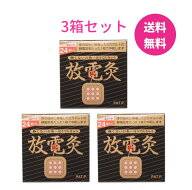 放電灸 3箱セット 〔1箱4シート(24枚入)×3〕 肩の不快感 腰や関節の痛み 筋肉疲れ 筋肉痛 関節痛