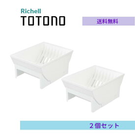 トトノ 引き出し用 ディッシュスタンドRワイド 2個セット リッチェル お皿 (直径18～26cmの中皿) 仕切り 食器 収納 ケース 縦 置き 深 キッチン 引き出し シンク下 キッチンツール ディッシュスタンド