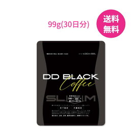 DDブラックコーヒー パウダー 99g×1 ダイエットコーヒー ブラックコーヒー スリム パウダー サプリ サプリメント ダイエット 日本製 炭 チャコールコーヒー 植物繊維 ダイエットサポート 腸活体質改善 コーヒー