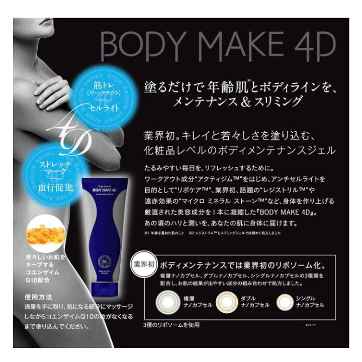 楽天市場】アンジュボーテ ボディメイク4D 230g マッサージクリーム 