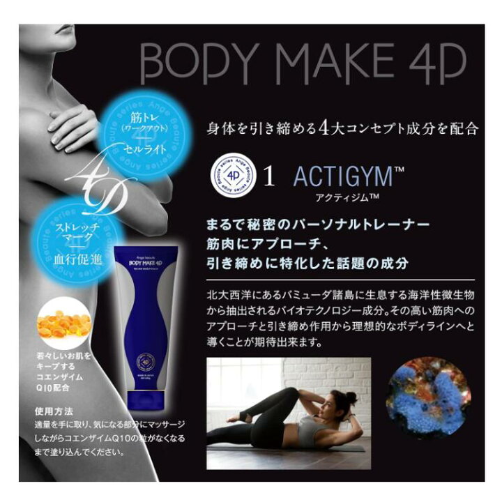 楽天市場】アンジュボーテ ボディメイク4D 230g マッサージクリーム 