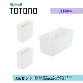 トトノ 引き出し用 キッチンツール スタンドR×2・引き出し用 調味料収納ボックスR×1 2種3点セット リッチェル TOTONO 引き出し用 調理機器 整理整頓 食器収納 キッチンツール 抗菌加工