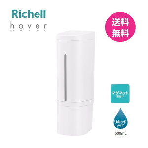 リッチェル ホバー 下から出るマグネットディスペンサー 液体 リキッドタイプ 500ml ホワイト 浮かせる収納 シャンプー ボトル 磁石 詰め替え容器 浴室壁面 ボディ ソープ おしゃれ プッシュ