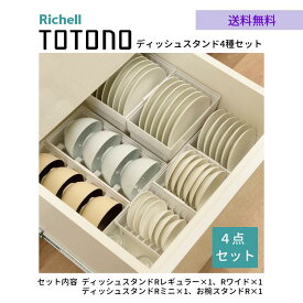 トトノR キッチン収納 ディッシュ スタンド 一人～二人世帯用セット（4種 4点セット ）リッチェル ディッシュスタンドRレギュラー×1 ディッシュスタンドRワイド×1 お椀スタンドR×1 ディッシュスタンドRミニ×1 お皿・お茶碗・お椀収納 組み合わせ 引き出しケース
