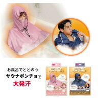 ＼楽天ランキング入賞／ サウナスーツ お風呂で大発汗 サウナポンチョ サウナウェア お風呂 おうちサウナ…