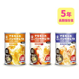 ＼楽天ランキング入賞／ アキモトのパンのかんづめ 3缶セット (3種×各1缶) 5年保存 備蓄 防災 長期保存 非常食 パン 食品 缶パン 缶詰 乳酸菌入り パンアキモト 缶入りソフトパン 保存食パン