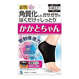 かかとちゃん 角質化したガサガサがはくだけでしっとり 寝るときの集中ケア ブラック S-Mサイズ 1足分 【小林製薬】踵 保湿 保温 角質 かかとケア